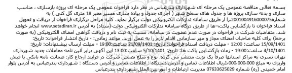 مناقصه پروژه بازسازی ، مناسب سازی و بدنه سازی پروژه ها و جدول های سطح شهر