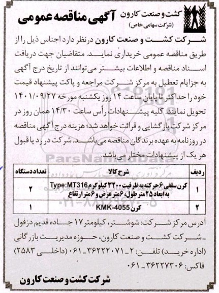مناقصه کرن سقفی 6 حرکته