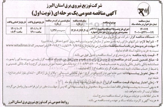 مناقصه اجرای طرح نصب 25 دستگاه سکسیونر rtu 
