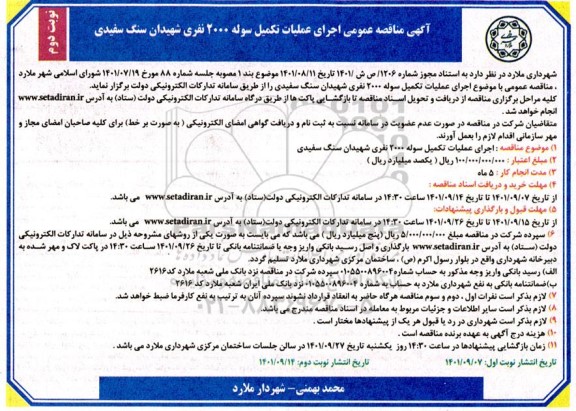 مناقصه اجرای عملیات تکمیل سوله 2000 نفری - نوبت دوم