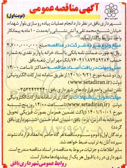 مناقصه انجام عملیات پیاده روسازی بلوار