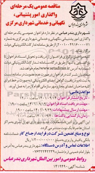 مناقصه واگذاری امور پشتیبانی، نگهبانی و خدماتی