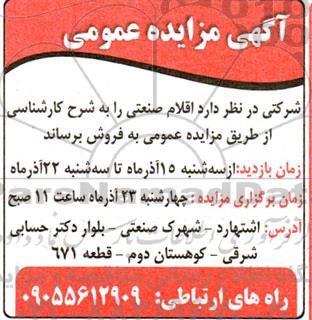 مزایده  اقلام صنعتی 
