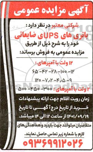 مزایده باتری های ups ی ضایعاتی