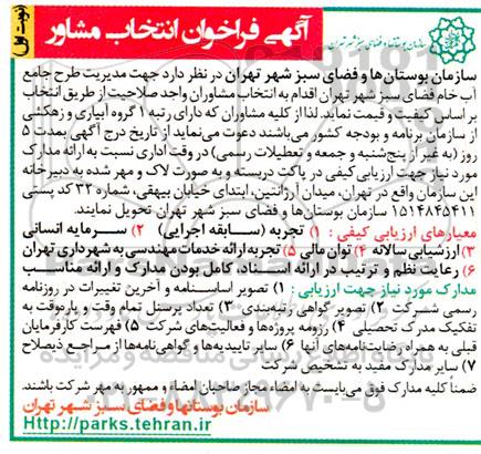 فراخوان، فراخوان شناسایی مشاور جهت مدیریت طرح جامع آب خام فضای سبز شهر 