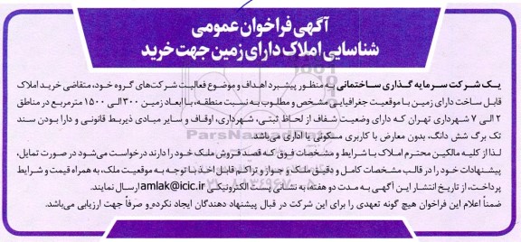 فراخوان عمومی شناسایی املاک دارای زمین جهت خرید