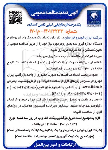 تمدید مناقصه تعداد یک عدد وایرلس و باتری دستگاه اندازه گیری سه بعدی÷