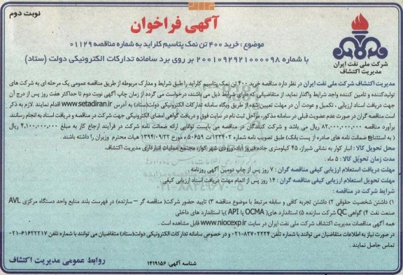 مناقصه خرید 400 تن نمک پتاسیم کلراید - نوبت دوم 
