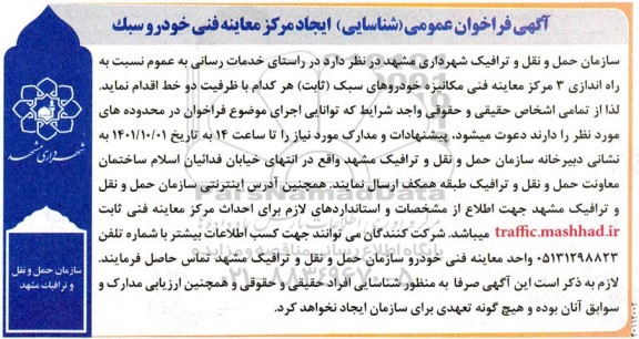 فراخوان ایجاد مرکز معاینه فنی خودروی سبک