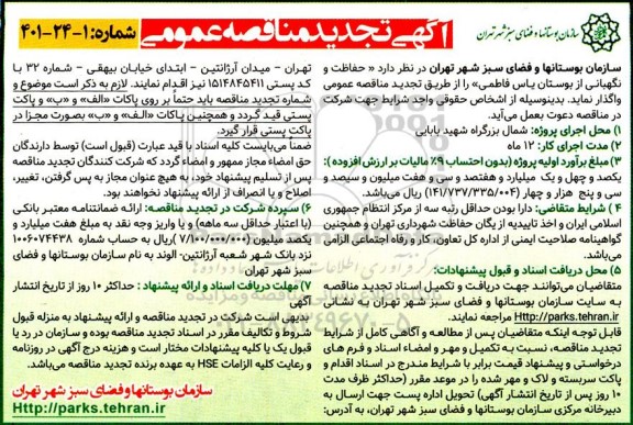 تجدید مناقصه حفاظت و نگهبانی از بوستان یاس فاطمی