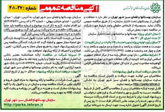 مناقصه عمومی حفاظت و نگهبانی از بوستانهای تحت اختیار سازمان