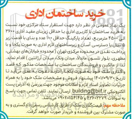 آگهی خرید ساختمان اداری 