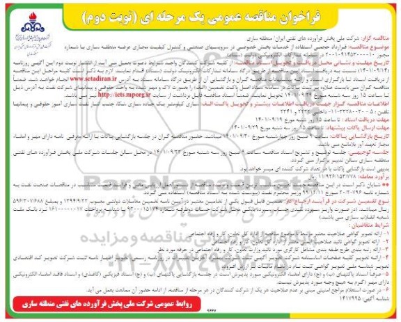 مناقصه قرارداد حجمی استفاده از خدمات بخش خصوصی در سرویسهای صنعتی ...- نوبت دوم 