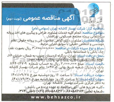مناقصه انجام کلیه خدمات مشاوره طراحی و پیگیری های اخذ پروانه ساختمانی ... ـ نوبت دوم
