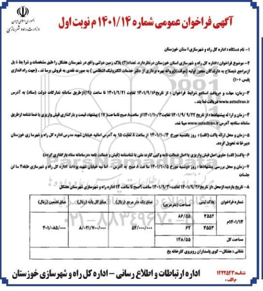 مزایده فروش تعداد (2) پلاک زمین دولتی
