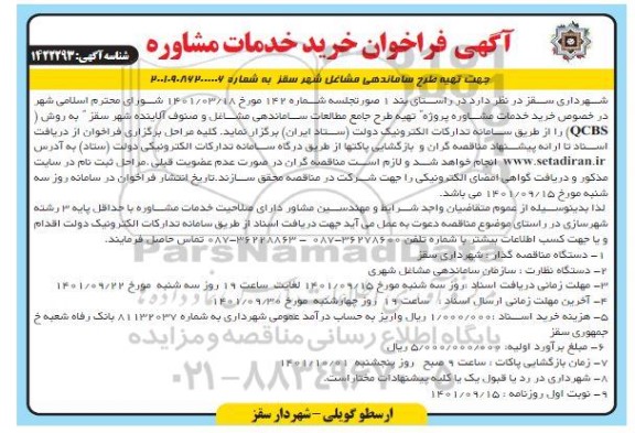 فراخوان خرید خدمات مشاوره تهیه طرح جامع مطالعات ساماندهی مشاغل و صنوف آلاینده