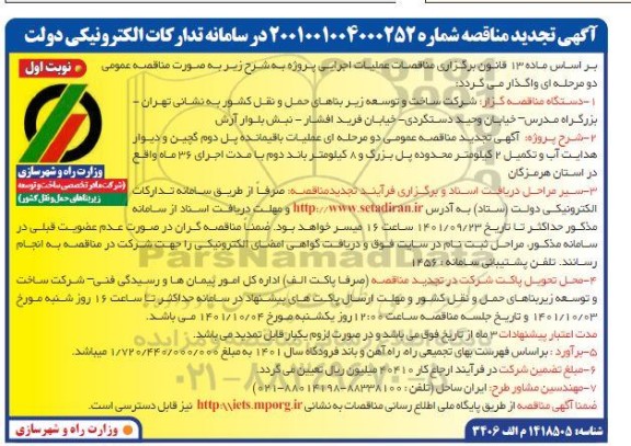 تجدید مناقصه عملیات باقیمانده پل دوم گچین