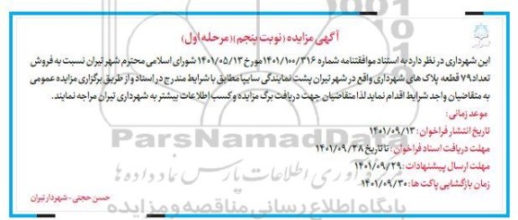 مزایده فروش تعداد 79 قطعه پلاک های شهرداری نوبت پنجم مرحله اول 