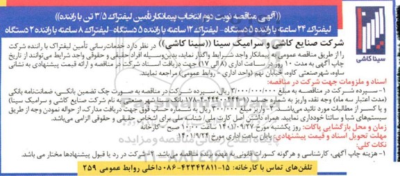 مناقصه انتخاب پیمانکار تامین لیفتراک 3/5 تن با راننده - نوبت دوم 