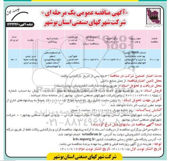 مناقصه خدمات HSEE (ایمنی، بهداشت، محیط زیست و انرژی) و آتش نشانی شهرک های صنعتی...