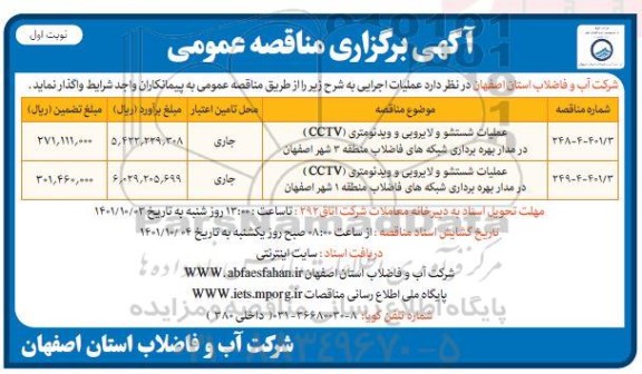 مناقصه عملیات شستشو و لایروبی و ویدئومتری CCTV 