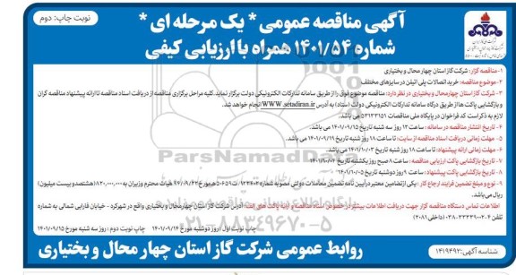 مناقصه خرید اتصالات پلی اتیلن در سایزهای مختلف-نوبت دوم