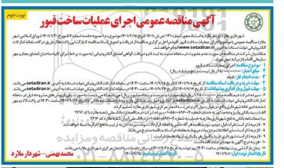 مناقصه اجرای عملیات ساخت قبور  - نوبت دوم