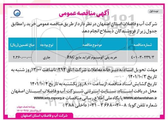 مناقصه خرید پلی آلومینیوم کلراید مایع PAC