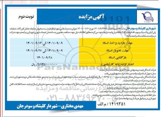 مزایده فروش ضایعات شامل آهن آلات، ضایعات پلی اتیلن و لاستیک و چوب- نوبت دوم