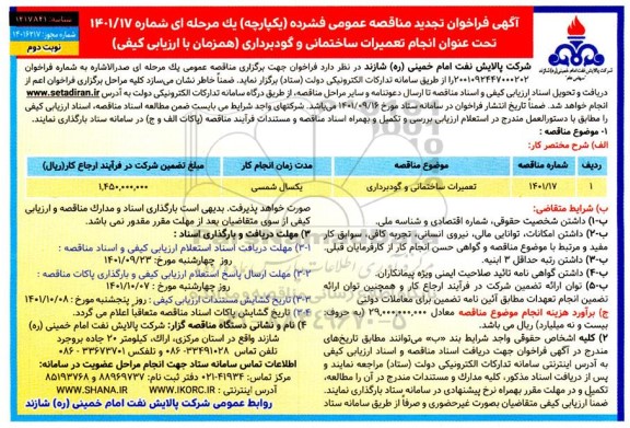 تجدید مناقصه عمومی تعمیرات ساختمانی و گودبرداری 