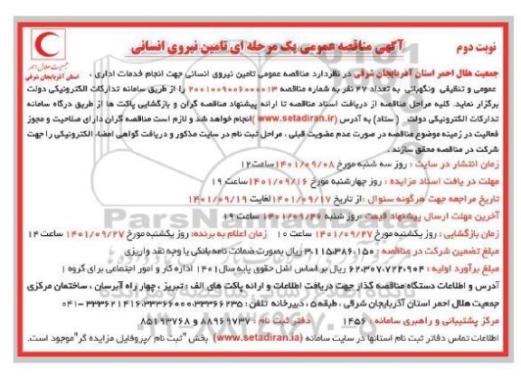 مناقصه تامین نیروی انسانی جهت انجام خدمات اداری، عمومی و تنظیفی ...- نوبت دوم