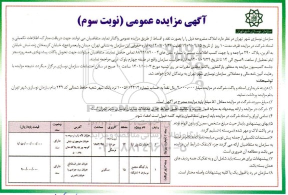 مزایده واگذاری املاک