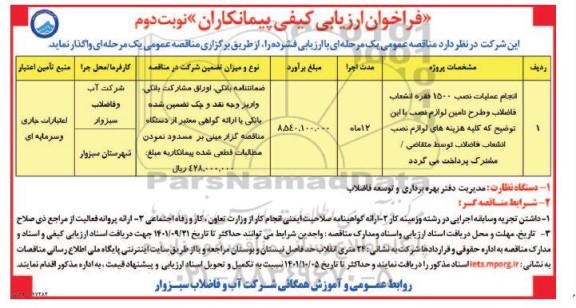 فراخوان ارزیابی کیفی پیمانکاران پروژه عملیات نصب 1500 فقره انشعاب فاضلاب ...