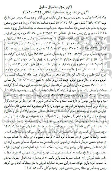 مزایده فروش ششدانگ سواری پژو پارس مدل 1390 