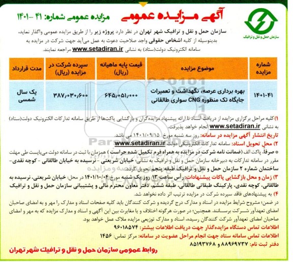 مزایده بهره‌ برداری عرصه، نگهداشت و تعمیرات جایگاه تک منظوره CNG 
