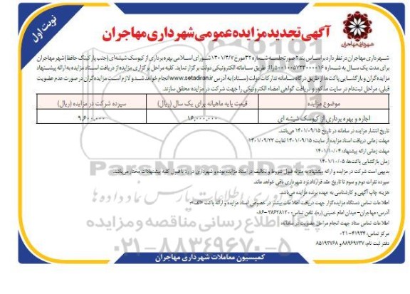تجدید مزایده اجاره بهره برداری از کیوسک شیشه ای (جنب پارکینگ حافظ)
