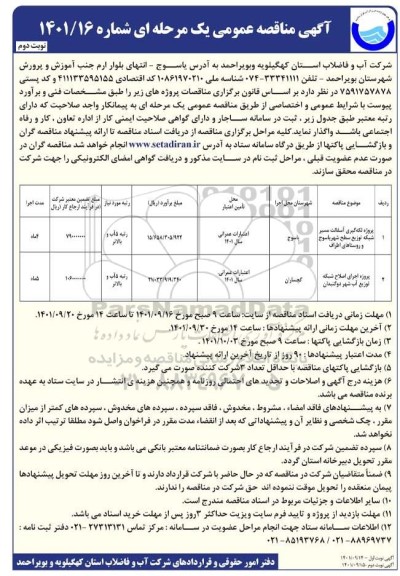 مناقصه پروژه لکه گیری آسفالت مسیر شبکه توزیع سطح شهر ...- نوبت دوم 