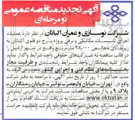 تجدید مناقصه عملیات اجرایی تاسیسات مکانیکی و برقی پروژه برج دوقلوی 