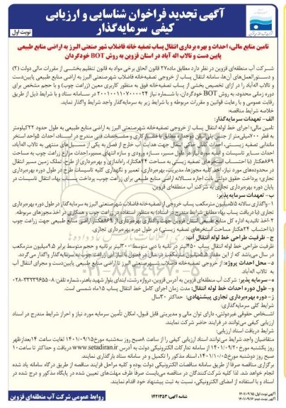 تجدید فراخوان شناسایی و ارزیابی تامین منابع مالی، احداث و بهره برداری انتقال پساب تصفیه خانه فاضلاب شهر صنعتی 