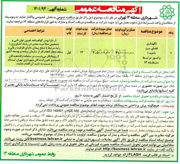 مناقصه عمومی نگهداری فضای سبز 