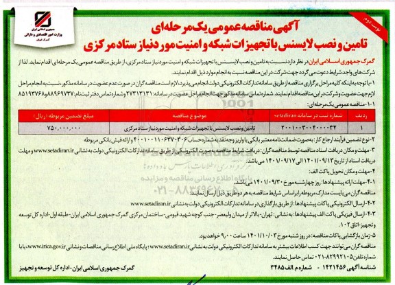 مناقصه تامین و نصب لایسنس با تجهیزات شبکه و امنیت
