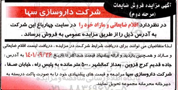مزایده فروش ضایعات مرحله دوم