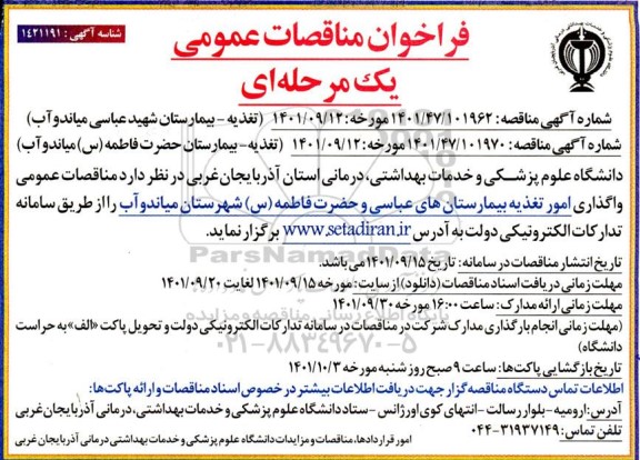 مناقصه واگذاری امور تغذیه 