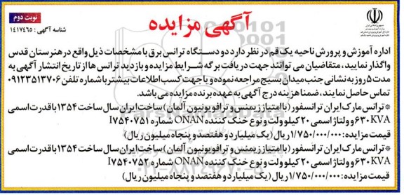مزایده دو دستگاه ترانس برق نوبت دوم