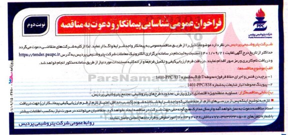فراخوان شناسایی پیمانکار  و دعوت به مناقصه برچیدن فنس و اجرای حفاظ فرفوژه محوطه D & R... نوبت دوم