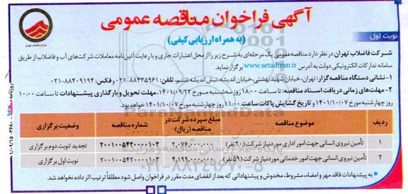 مناقصه تامین نیروی انسانی جهت امور اداری و خدماتی