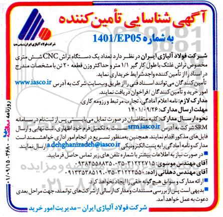 آگهی شناسایی تامین‌کننده  تعداد یک دستگاه تراش CNC شش متری