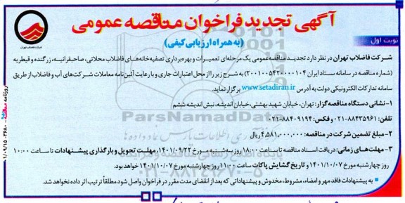 تجدید فراخوان مناقصه تعمیرات و بهره برداری تصفیه خانه های فاضلاب 