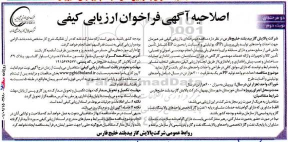 اصلاحیه مناقصه احداث واحدهای تولید پلی پروپیلن pp، یوتیلیتی و آفسایت - نوبت دوم 