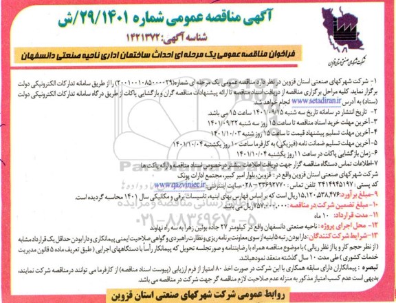 مناقصه عمومی احداث ساختمان اداری ناحیه صنعتی 